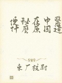 便秘在中医上是什么原因造成的