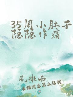 35周小肚子疼隐隐作痛