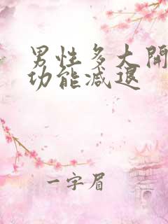 男性多大开始性功能减退