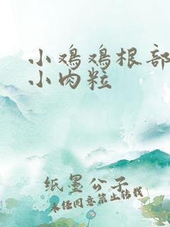 小鸡鸡根部有个小肉粒