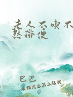 老人不吃不喝突然排便