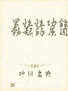 男性性功能不能勃起的原因是什么