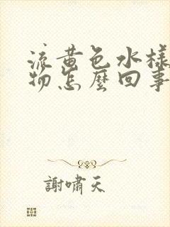 流黄色水样分泌物怎么回事