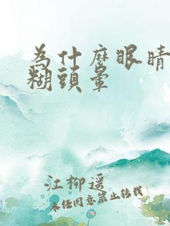 为什么眼睛会模糊头晕