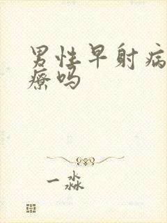 男性早射病能治疗吗