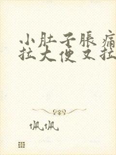 小肚子胀痛,想拉大便又拉不出来怎么办