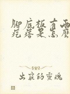 脚底板有两个硬疙瘩是怎么回事