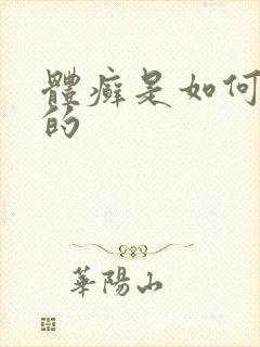 体癣是如何引起的