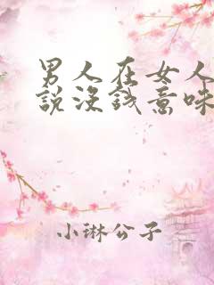 男人在女人面前说没钱意味着什么