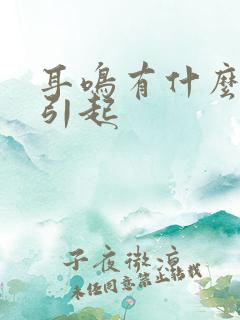 耳鸣有什么原因引起