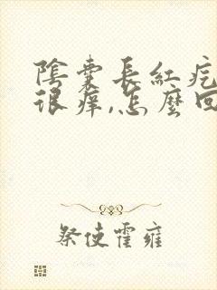 阴囊长红疙瘩,很痒,怎么回事