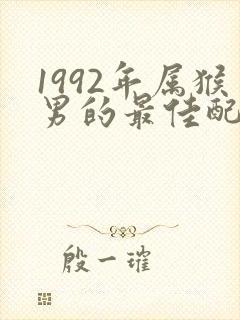 1992年属猴男的最佳配对