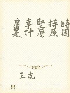 房事坚持时间短是什么原因