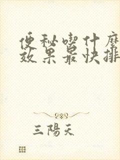 便秘吃什么东西效果最快排便