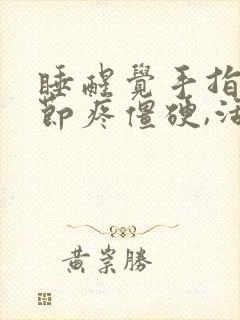 睡醒觉手指头关节疼僵硬,活动后缓解