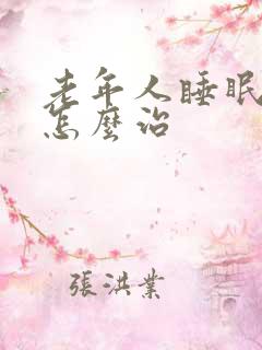 老年人睡眠不好怎么治