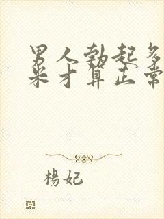 男人勃起多少厘米才算正常