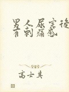 男人尿完后尿道有刺痛感