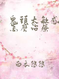 鬼头太敏感早射怎么治疗