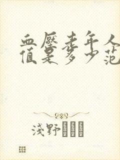 血压老年人正常值是多少范围