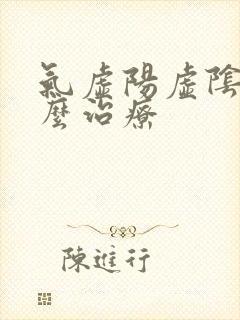 气虚阳虚阴虚怎么治疗