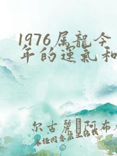 1976属龙今年的运气和财运怎么样