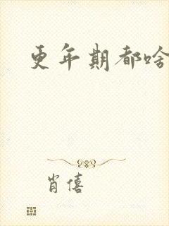 更年期都啥症状