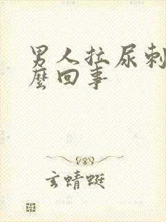 男人拉尿刺痛怎么回事