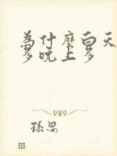 为什么白天尿不多晚上多