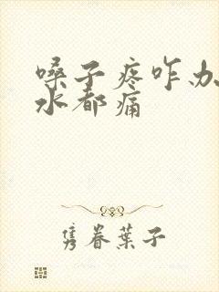 嗓子疼咋办咽口水都痛