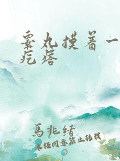 睾丸摸着一个硬疙瘩