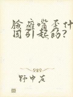 脸瘫嘴歪什么原因引起的?