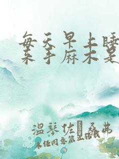 每天早上睡觉起来手麻木是什么情况