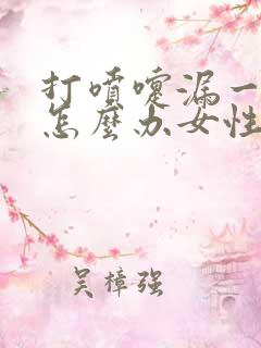 打喷嚏漏一点尿怎么办女性