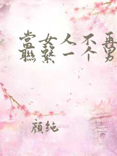 当女人不再主动联系一个男人时