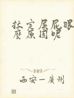 拉完屎屁眼痒什么原因呢