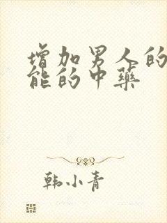 增加男人的性功能的中药