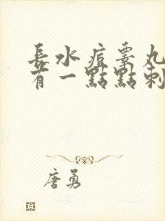 长水痘睾丸很痒有一点点刺痛