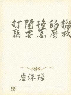 打开后的榴莲不熟要怎么放才能熟