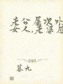 老公屡次外面有女人,老婆应该怎么做