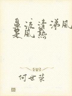 鼻流清涕风寒还是风热