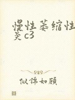 慢性萎缩性全胃炎c3