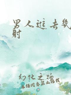 男人进去几下就射