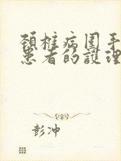 颈椎病围手术期患者的护理ppt课件