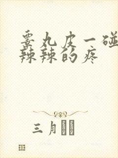 睾丸皮一碰就火辣辣的疼