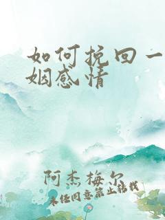 如何挽回一段婚姻感情