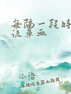 每隔一段时间就流鼻血