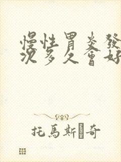 慢性胃炎发作一次多久会好