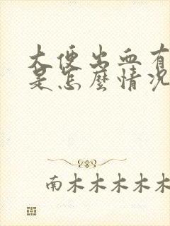 大便出血有血块是怎么情况