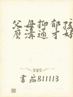 父母抑郁孩子怎么沟通才好